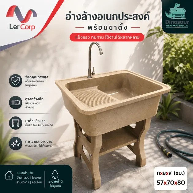 (Dinosaur) อ่างล้างจานขาตั้ง หินควอตซ์ 1 หลุม 1 ที่พัก DINOSAUR WASHTUB ขนาด 80X70X23ซม. สี SAND