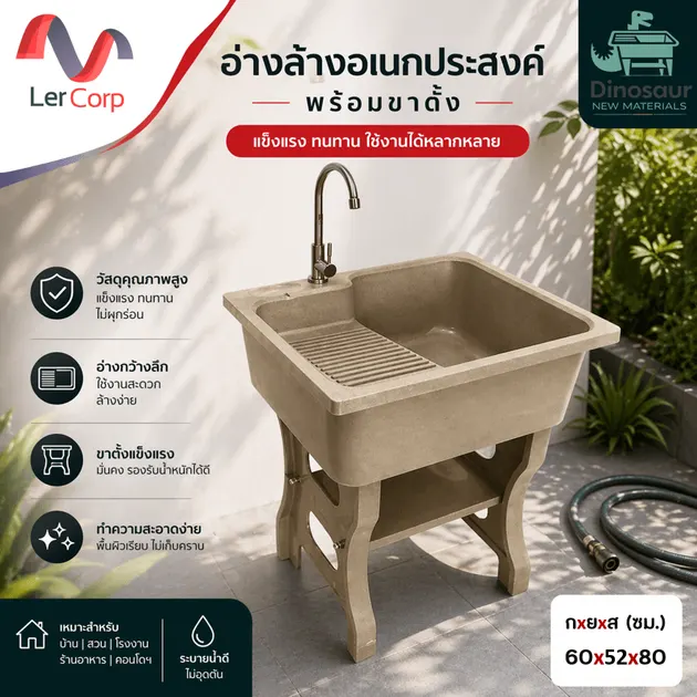 (Dinosaur) อ่างล้างจานขาตั้ง หินควอตซ์ 1 หลุม 1 ที่พัก DINOSAUR WASHTUB ขนาด 80X60X23ซม. สี SAND