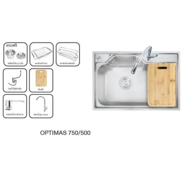 (Eve) อ่างล้างจาน รุ่น OPTIMAS 750/500 ฟรี ก๊อกน้ำ Emma, ขวดกดน้ำยาล้างจาน, เขียงไม้, ตะกร้าคว่ำจาน, อื่นๆ