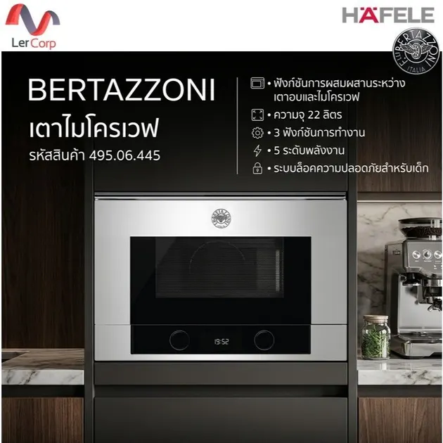 (Hafele) เตาไมโครเวฟ BERTAZZONI ผสมผสานระหว่างเตาอบและไมโครเวฟ 22 ลิตร  รุ่น (495.06.445)(538.09.061)