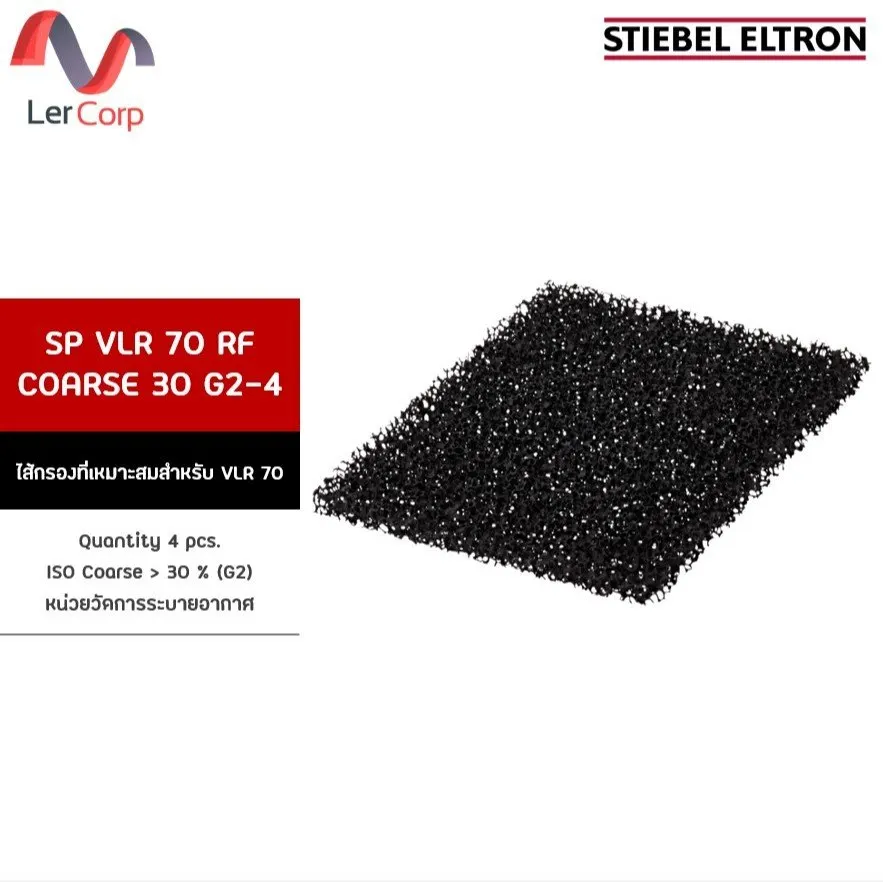 (Stiebel) ไส้กรองอากาศ STIEBEL ELTRON VLR 70 รุ่น Coarse G2 กรองฝุ่นหยาบ (แพ็ค 4 ชิ้น)